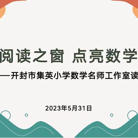 开启阅读之窗  点亮数学课堂——开封市集英小学数学名师工作室读书分享活动