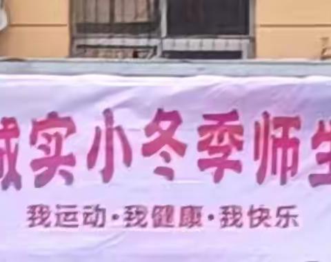 我健康，我快乐，我成长——永城实小举行2023年冬季师生趣味运动会