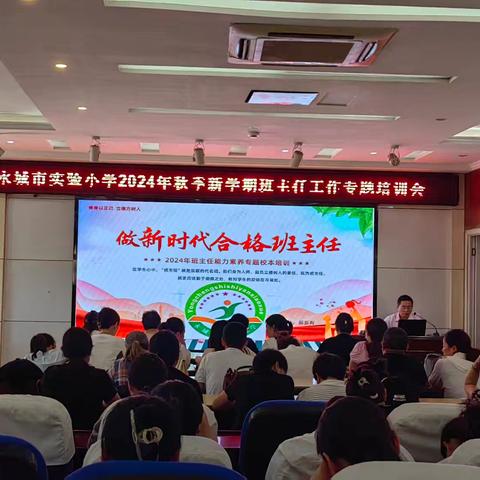 做新时代合格班主任——永城实小开展2024秋季新学期班主任工作专题培训