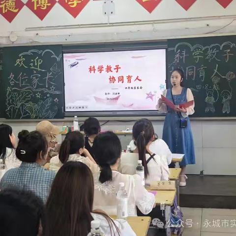 科学教子心有爱 家校协同育花开——永城实小四年级家长会圆满举行