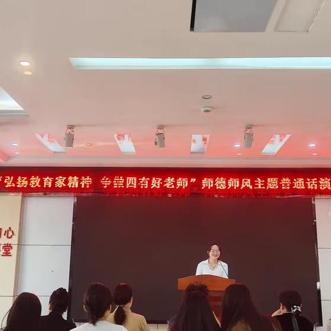 弘扬教育家精神 争做四有好老师——永城实小师德师风演讲比赛