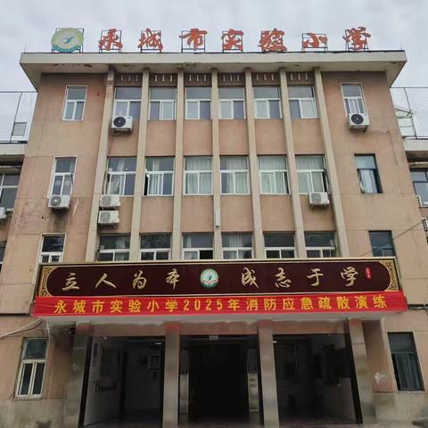 筑牢安全防线，守护生命之光——永城市实验小学消防演练活动纪实