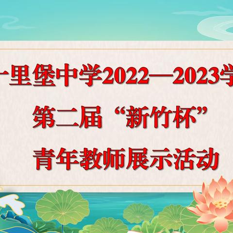 缤纷课堂绽活力 奋斗青春露锋芒—十里堡中学2022—2023学年第二届“新竹杯”青年教师展示活动