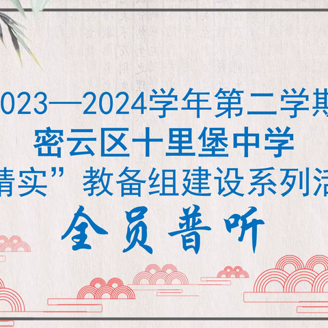 精彩绝伦 实力超群——密云区十里堡中学全员普听活动英语教研组纪实