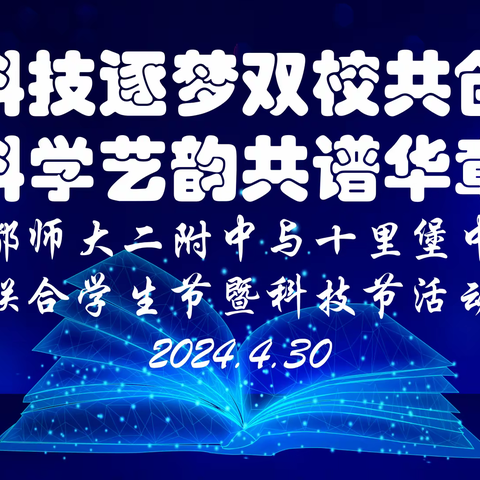 “2024创想·弘美” 首都师大二附中与十里堡中学联合学生节暨科技节活动