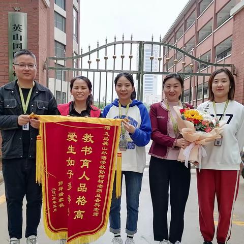 教书育人品格高，爱生如子多辛劳—英山外语学校收到家长赠送锦旗