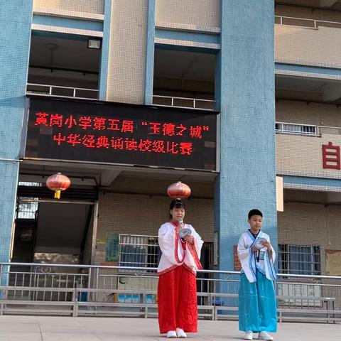 “诵中华经典   传红色基因”——黄岗小学第五届“玉德之城”中华经典诵读校级比赛活动回顾