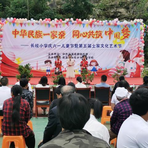 中华民族一家亲  同心共筑中国梦 长桂小学庆六一儿童节暨第五届土家文化艺术节活动