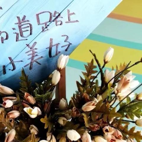 暖心家访，“幼”见花开    ——— 中一班家访活动