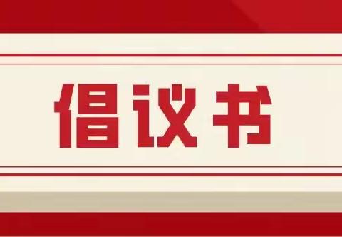 春节期间禁止燃放烟花爆竹倡议书