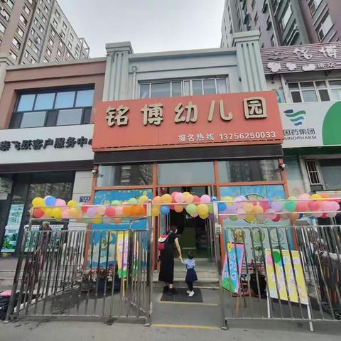 铭博幼儿园开学典礼～苗一班