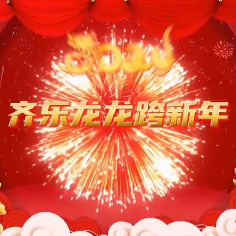 齐乐“龙龙”跨新年——尚品托育幼儿园元旦文艺汇演活动圆满结束🎉🎉