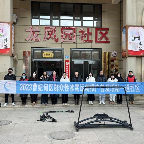 【双争有我 ，新时代邻里节】垦丰街道丽景盛园社区、龙凤园社区开展“群众性冰雪运动推广普及活动”