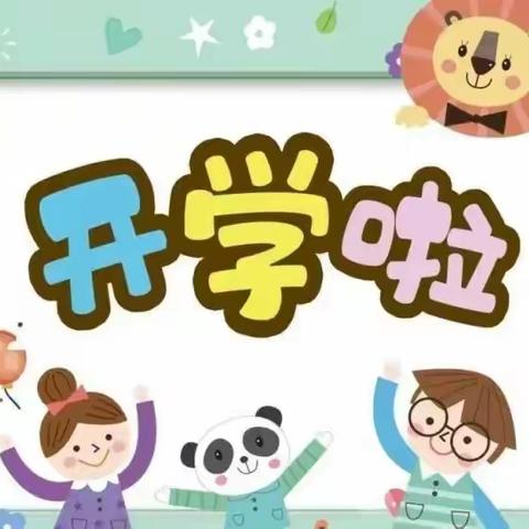 喜迎开学日 共庆相逢时——思南县许家坝小学开学通知