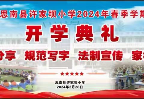 开学典礼展新貌  意气风发铸辉煌——思南县许家坝小学开学典礼暨法治教育家长会