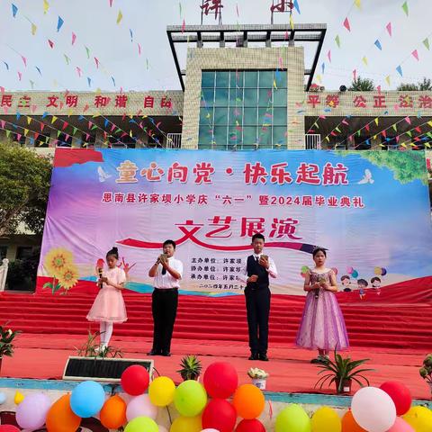 童心向党   快乐起航——思南县许家坝小学庆“六一”暨2024届毕业典礼文艺展演