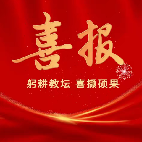 躬耕教坛  喜撷硕果——思南县许家坝小学2024年春季学期多项赛事获奖