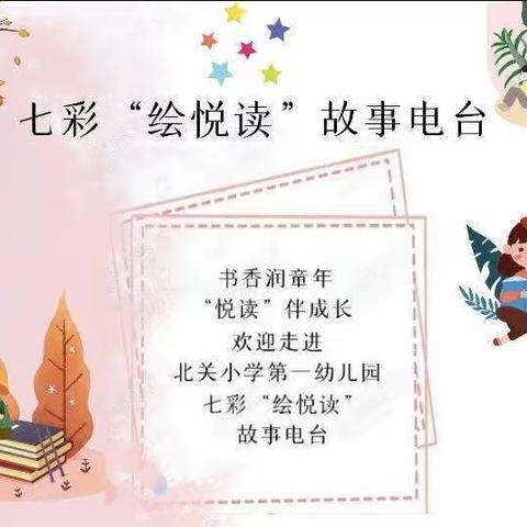 北关小学第一幼儿园七彩“绘悦读”故事电台第120期《小兔子和大西瓜》