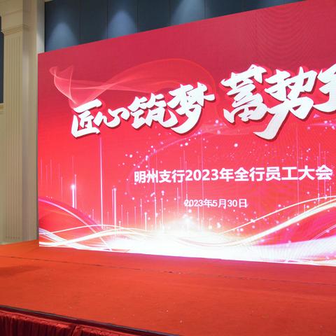 明州支行2023年全行员工大会圆满召开