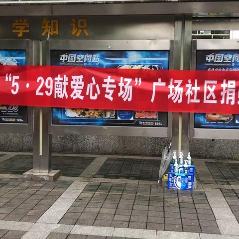 慈善献真情，大爱暖新城－西一路街道广场社区5.29献爱心专场