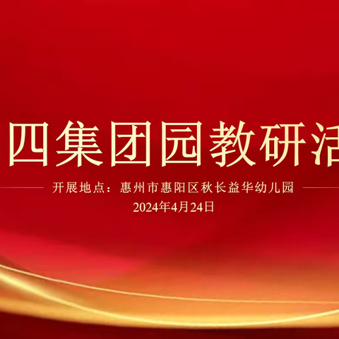 “语”起同行，“言”续成长———惠阳区学前教育第四集团园教研活动