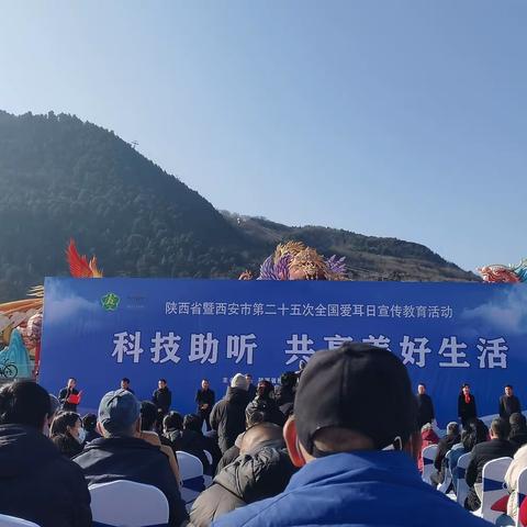 陕西省暨西安市第二十五次全国爱耳日宣传活动