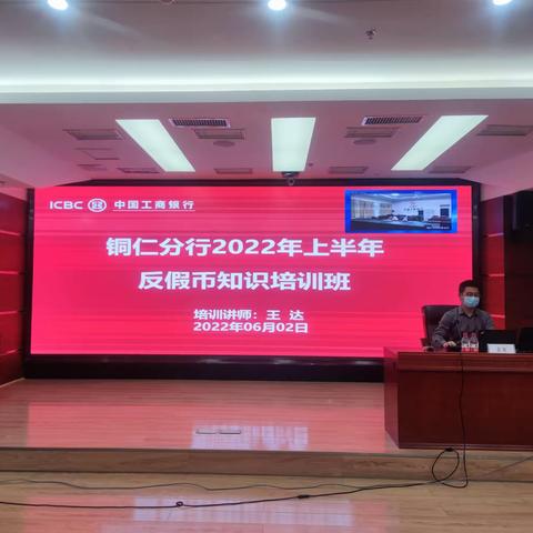 工行铜仁分行运行管理部开展 2022年上半年反假知识培训