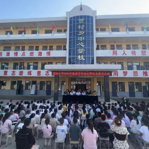 贾村乡中心学校召开2023年秋季开学典礼暨安全教育大会