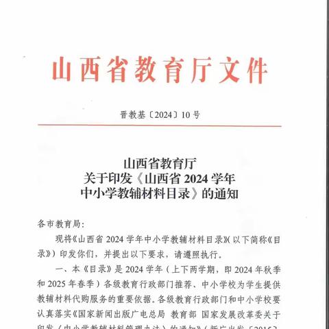 转发：山西省教育厅关于印发《2024学年山西省中小学教辅教材目录》的通知