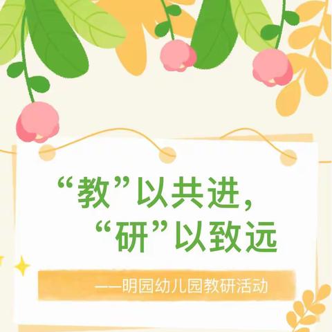 “教”以潜心，“研”而致远。   ——未央区明园幼儿园科学及健康领域教学观摩研讨活动