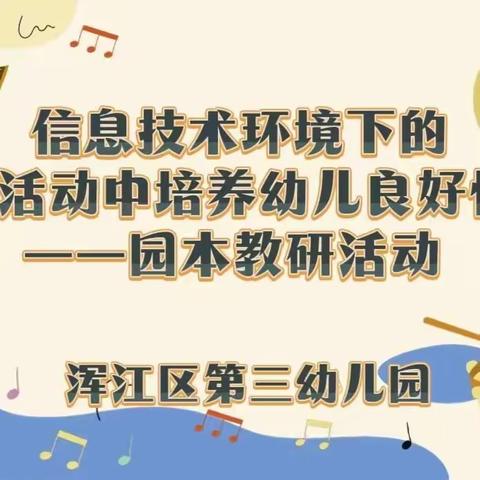 【新时代文明实践】浑江区第三幼儿园“信息技术环境下的音乐活动中培养幼儿良好情感”园本教研活动