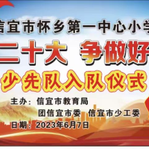 信宜市怀乡第一中心小学举行“学习二十大，争做好队员”少先队入队仪式