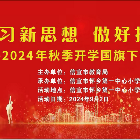 学习新思想  做好接班人——信宜市怀乡第一中心小学2024年秋季开学典礼