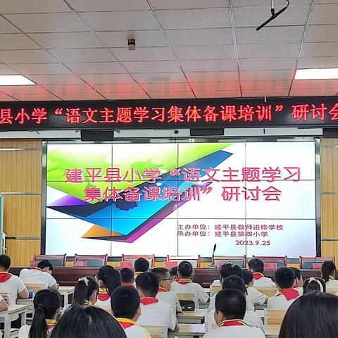 建平县小学“语文主题学习集体备课培训”研讨会