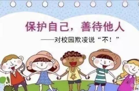 远离校园欺凌   阳光伴我同行   张华镇中心幼儿园防欺凌安全提醒