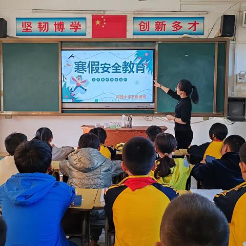 快乐放寒假🌈安全过大年—河西小学五年级