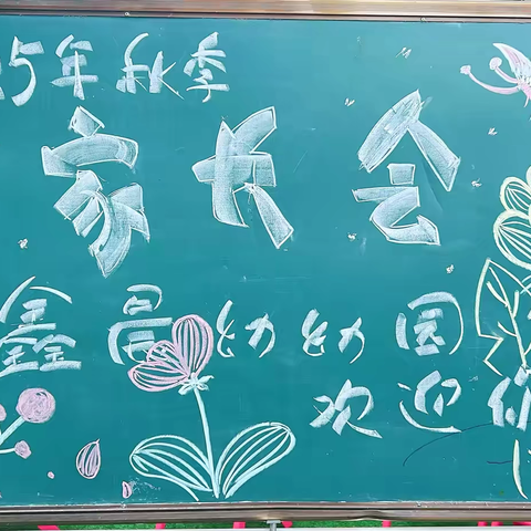 携手同行 共育花开 ‍——鑫晨幼幼园家长会活动