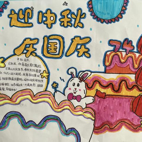 “迎中秋 庆国庆”绘画、手抄报比赛系列活动