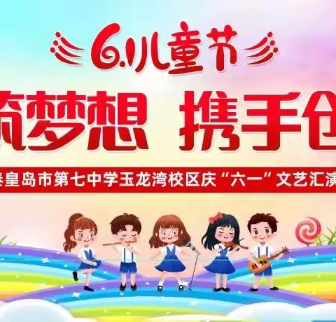 “童心筑梦想 携手创未来”秦皇岛市第七中学玉龙湾校区六一文艺汇演