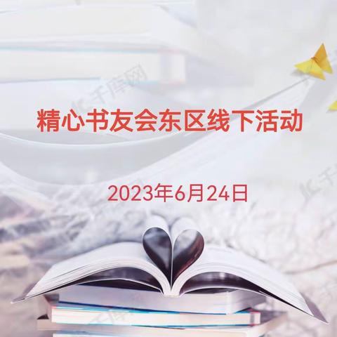 携一抹书香，做智慧家长——静心书友会东区线下活动纪实
