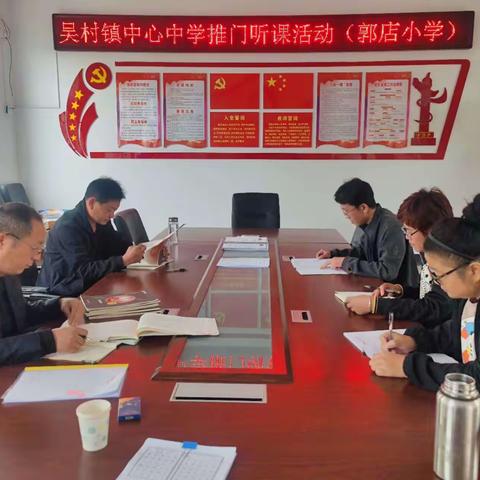 推门听课常态化，深入课堂促成长——曲阜市吴村镇中心中学莅临郭店小学开展推门听课活动