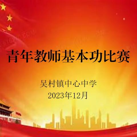 淬炼基本功 青春绽芳华 ——吴村镇中心中学青年教师基本功比赛