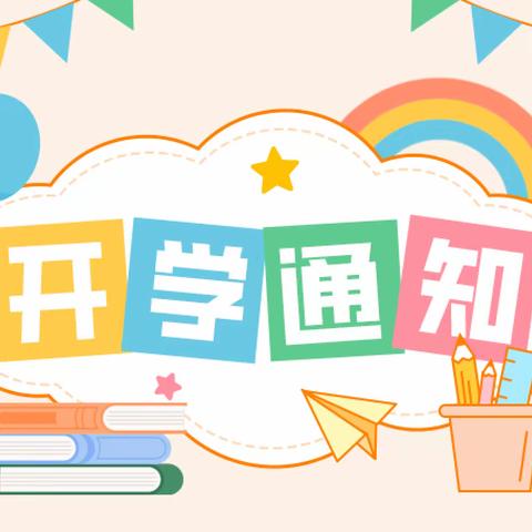 【开学通知】“幼”见美好 欢迎回家——新池镇东姚幼儿园2024年春季开学报名须知