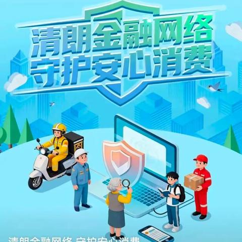 清朗金融网络·守护安心消费--工行济南北园路普及金融安全知识