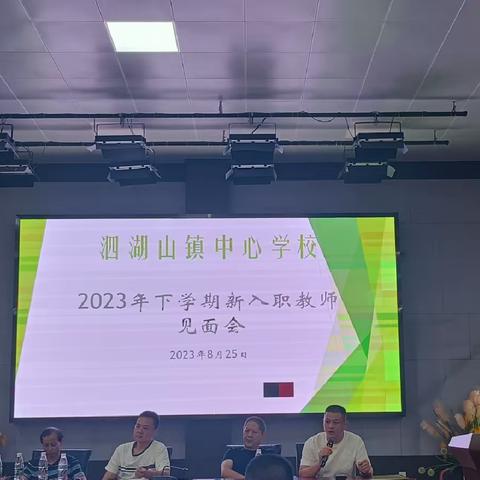 “新”光熠熠 向梦而行——泗湖山镇中心校2023年新教师入职欢迎会