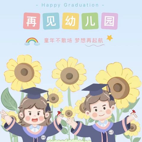 再见了我们的幼儿园——东泉学校附属幼儿园毕业典礼精彩回顾