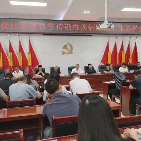 杨庄街道召开秋季传染性疾病防控工作部署会