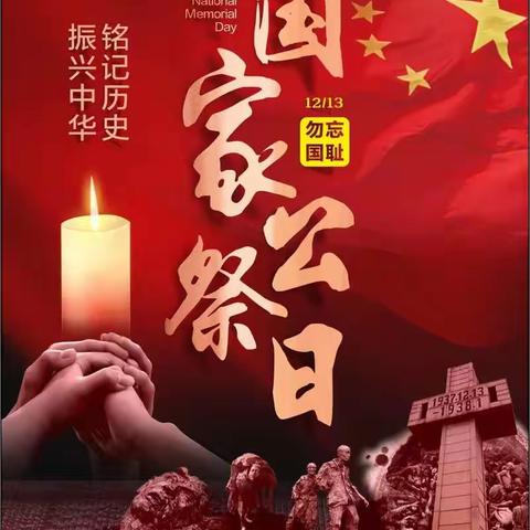 【全环境立德树人】鲁西新区马岭岗镇通古小学爱国主义教育——国家公祭日系列活动