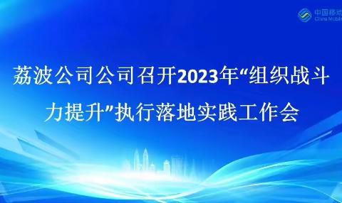 荔波分公司召开2023年“组织战斗力提升”执行落地实践工作会