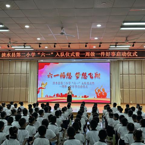 第二小学“六一畅想，梦想飞翔”新队员入队仪式暨一周做一件好事启动仪式